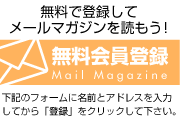 BGMの心理学メールマガジン登録